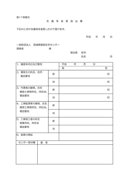第11号様式 下記のとおり名義等を変更したので届けます。 一般財団法人
