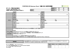 ポーターズ株式会社御中 PORTERS HR-Business Cloud 名義（社名