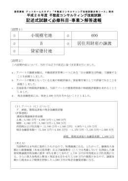 記述式試験＜必修科目-事業＞解答速報 小規模宅地 600 5 居住用財産