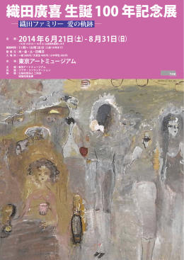 織田廣喜 生誕100 年記念展