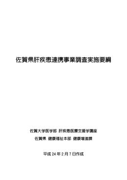 佐賀県肝疾患連携事業実施要項（PDF 1.28MB）