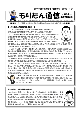 もりたん通信 ～第5号～
