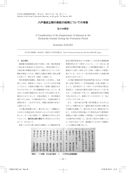八戸藩成立期の家臣の採用についての考察