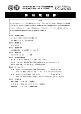 大会特別規則書PDF - カーショップ日向 有限会社