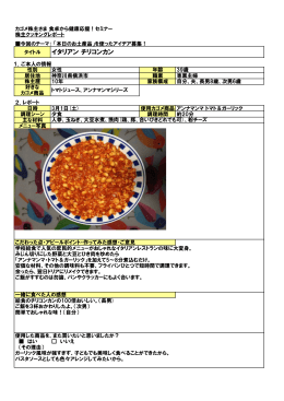 イタリアン チリコンカン（256KB）