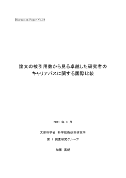 論文の被引用数から見る卓越した研究者の キャリアパスに関する国際比較