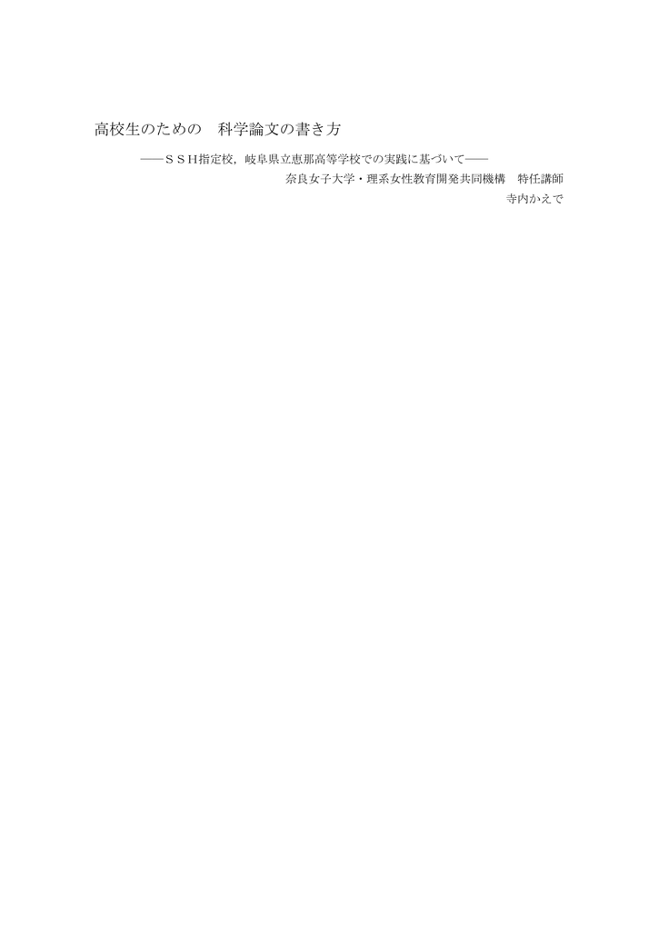 高校生のための 科学論文の書き方