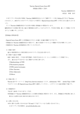 Vaccine Special Issue from JSV 投稿論文募集のご