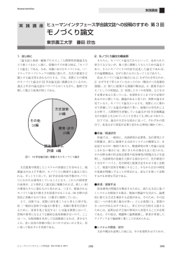 モノづくり論文 - ヒューマンインタフェース学会