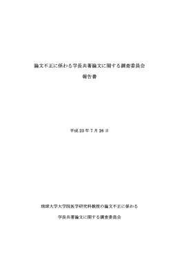 論文不正に係わる学長共著論文に関する調査委員会 報告書