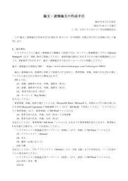 論文・速報論文の作成手引 - 日本トライボロジー学会