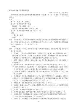 府中市境界確定事務取扱要領（PDF：204KB）