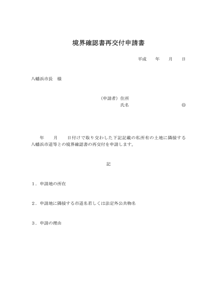 境界確認書再交付申請書