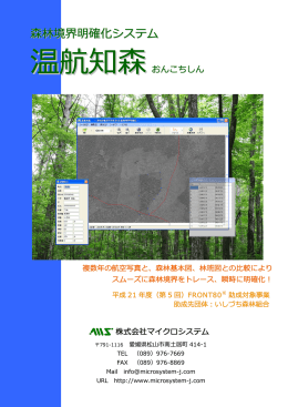 森林境界明確化システム