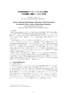 句末境界音調のピッチレンジに与える要因： 『日本語