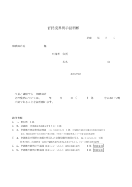 官民境界明示証明願