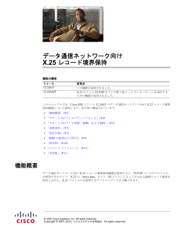 データ通信ネットワーク向け X.25 レコード境界保持