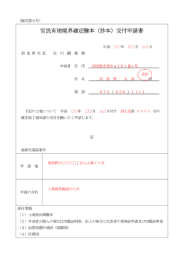 官民有地境界確定謄本（抄本）交付申請書