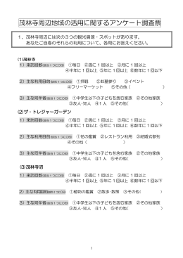 茂林寺周辺地域の活用に関するアンケート調査票(717KBytes)