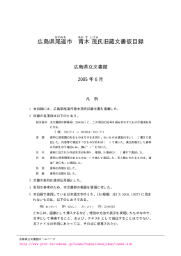 広島県 尾道市 青木 茂氏旧蔵文書仮目録