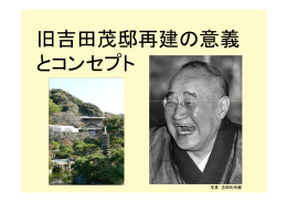 旧吉田茂邸再建の意義 とコンセプト