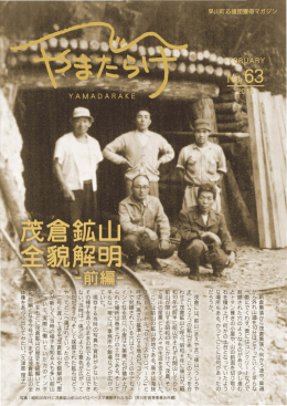 ヒプ同をもとに茂宣鉱山の歴史在紐解いてみ明@・前編とな呈Z