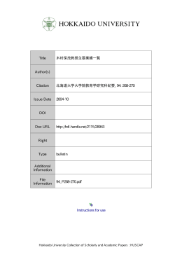 Instructions for use Title 木村保茂教授主要業績一覧