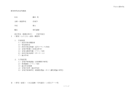教育研究状況等調査 氏名 藤田 茂 分野・楽器等名 音楽学 学位 博士