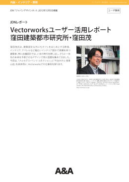 Vectorworksユーザー活用レポート 窪田建築都市研究所・窪田茂
