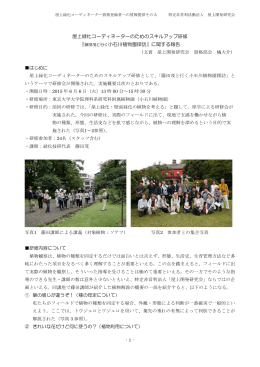 屋上緑化コーディネーターのためのスキルアップ研修 『藤田茂と行く