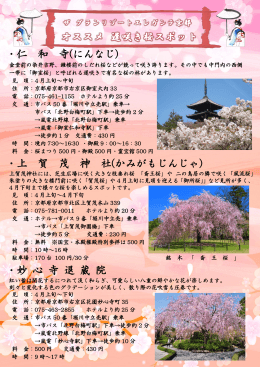 ・仁 和 寺(にんなじ) ・上 賀 茂 神 社(かみがもじんじゃ) ・妙 心 寺 退 蔵 院