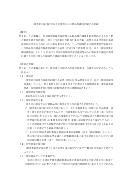 障害者の雇用に努める企業等からの物品等調達に関する要綱 （趣旨） 第