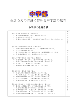 生きる力の育成に努める中学部の教育
