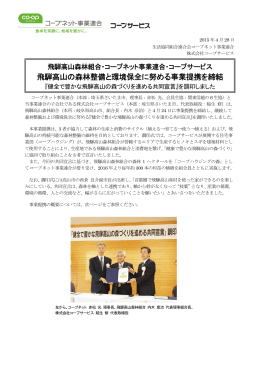 飛騨高山の森林整備と環境保全に努める事業提携を締結