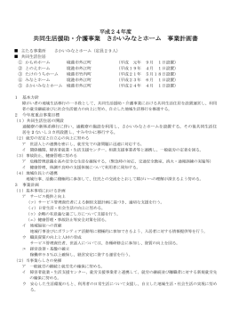 共同生活援助・介護事業 さかいみなとホーム 事業計画書