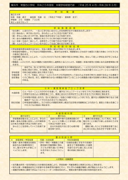 横浜市 常盤台小学校 平成25年度版 中期学校経営方針 （平成 25 年 4