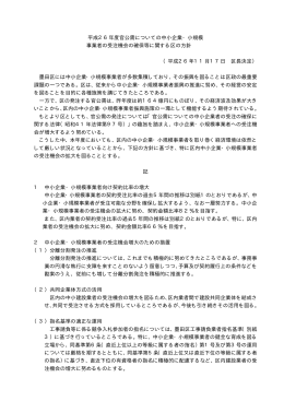 平成26年度官公需についての中小企業・小規模 事業者の受注