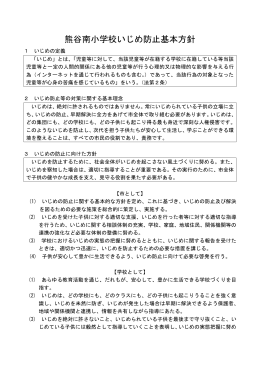 熊谷南小学校いじめ防止基本方針