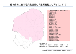 栃木県内における発電設備の「連系制約エリア」について