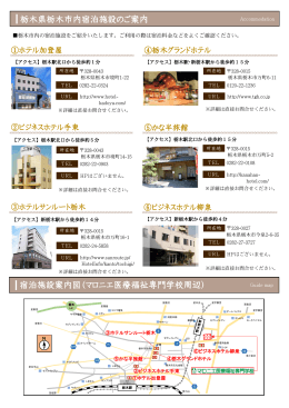 栃木県栃木市内宿泊施設のご案内 宿泊施設案内図