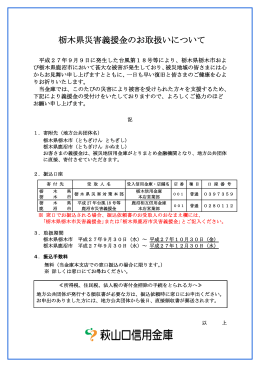 栃木県災害義援金のお取扱いについて（PDF:120KB）