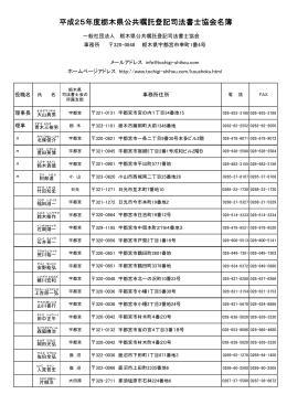 平成25年度栃木県公共嘱託登記司法書士協会名簿
