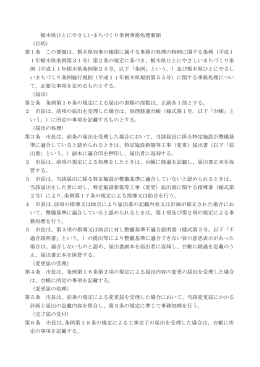 栃木県ひとにやさしいまちづくり条例事務処理要領 （目的） 第1条 この