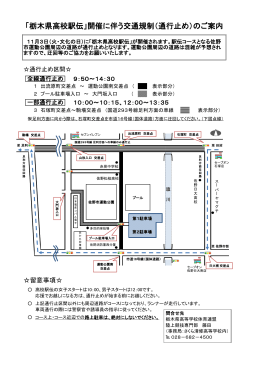 「栃木県高校駅伝」開催に伴う交通規制（通行止め）のご案内