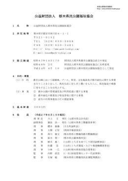 公益財団法人 栃木県民公園福祉協会