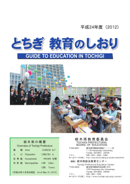 とちぎ 教育のしおり とちぎ 教育のしおり とちぎ 教育