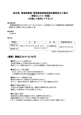 栃木県 管理理容師・管理美容師資格認定講習会のご案内 （事前