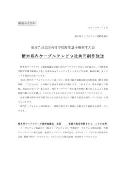 栃木県内ケーブルテレビ9社共同制作放送