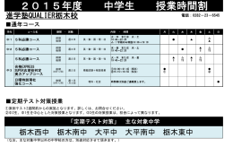 【中学生 時間割】 進学塾QUALIER栃木校