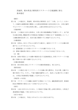 茨城県、栃木県及び群馬県ドクターヘリ広域連携に係る基本協定・実施細目